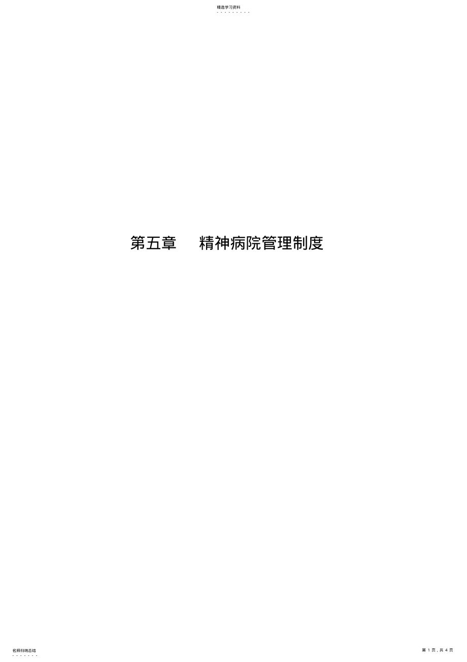 2022年第五章精神病院管理制度 .pdf_第1页