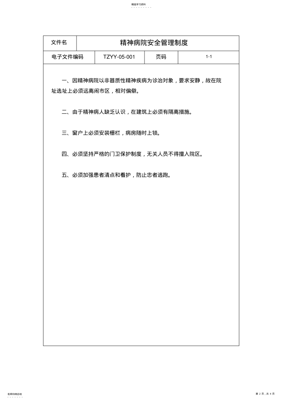 2022年第五章精神病院管理制度 .pdf_第2页