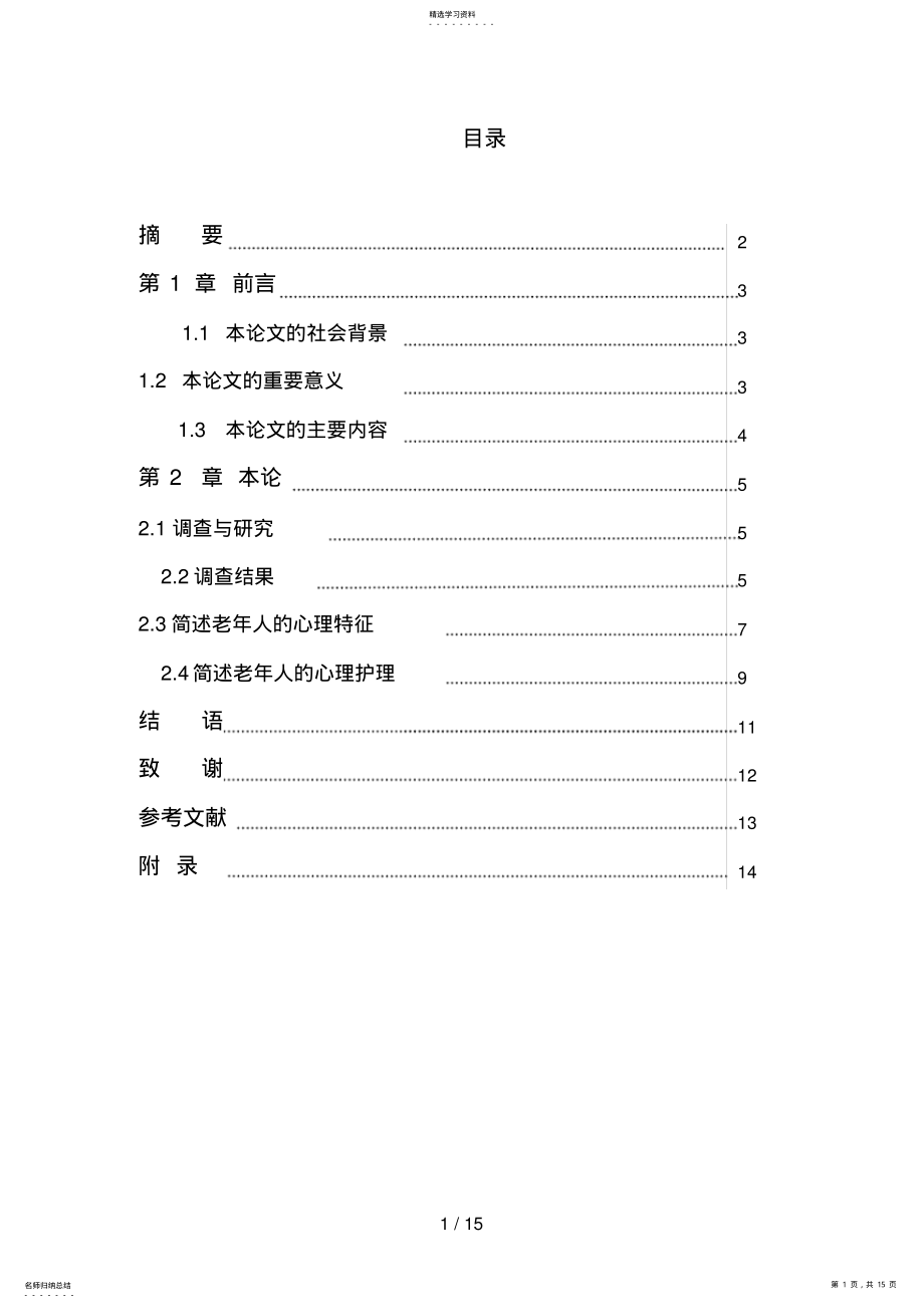 2022年简述老年人的心理特征及其心理护理 .pdf_第1页