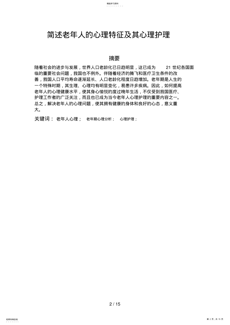 2022年简述老年人的心理特征及其心理护理 .pdf_第2页