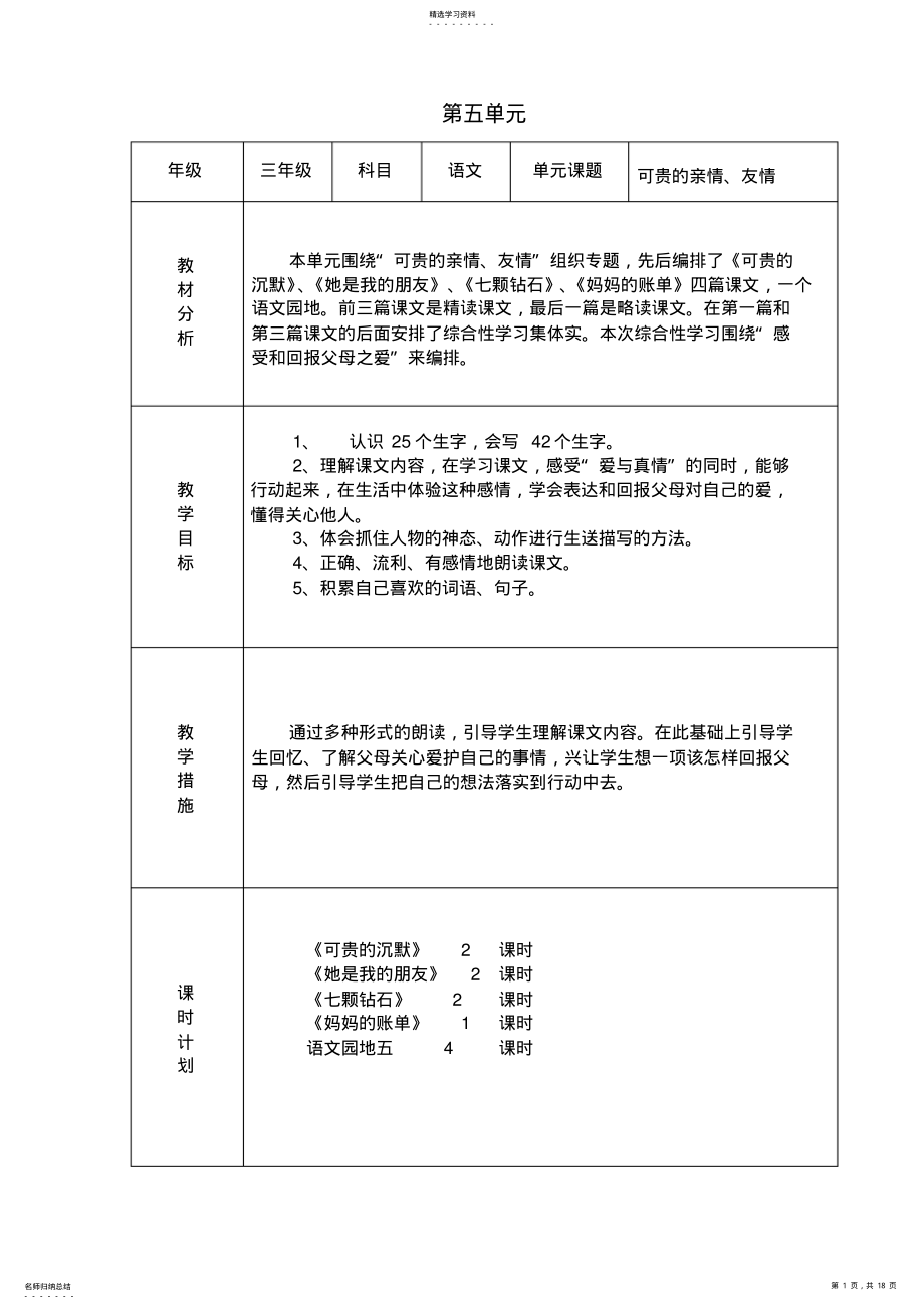 2022年人教课标版小学语文第六册表格式教案模版课件 .pdf_第1页