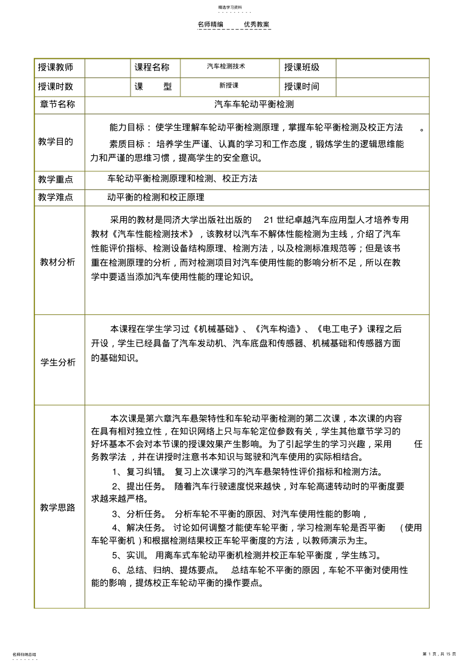 2022年任务七汽车车轮动平衡检测教案 2.pdf_第1页