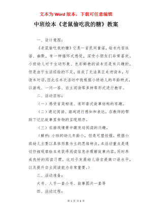 中班绘本《老鼠偷吃我的糖》教案.docx