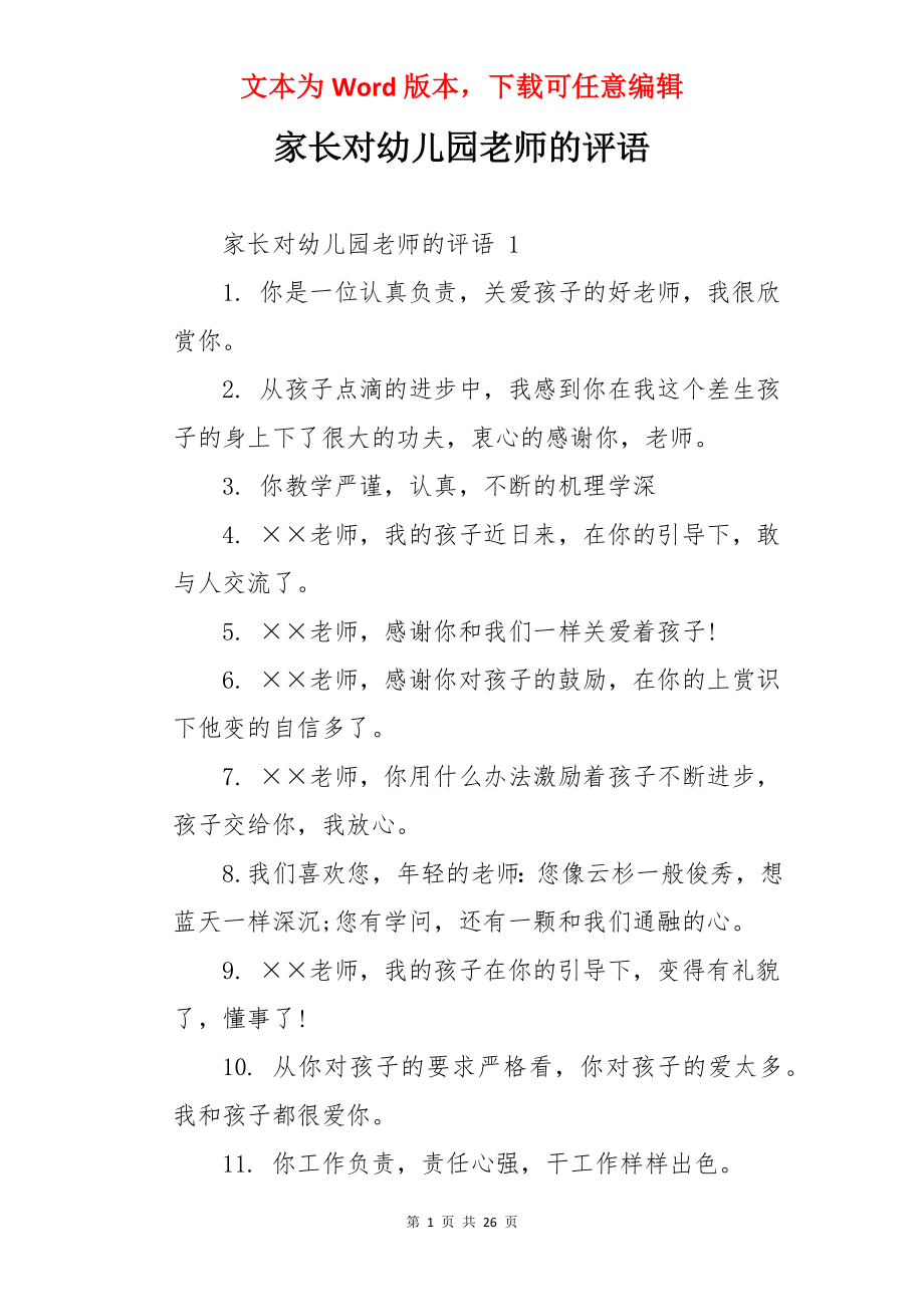 家长对幼儿园老师的评语.docx_第1页