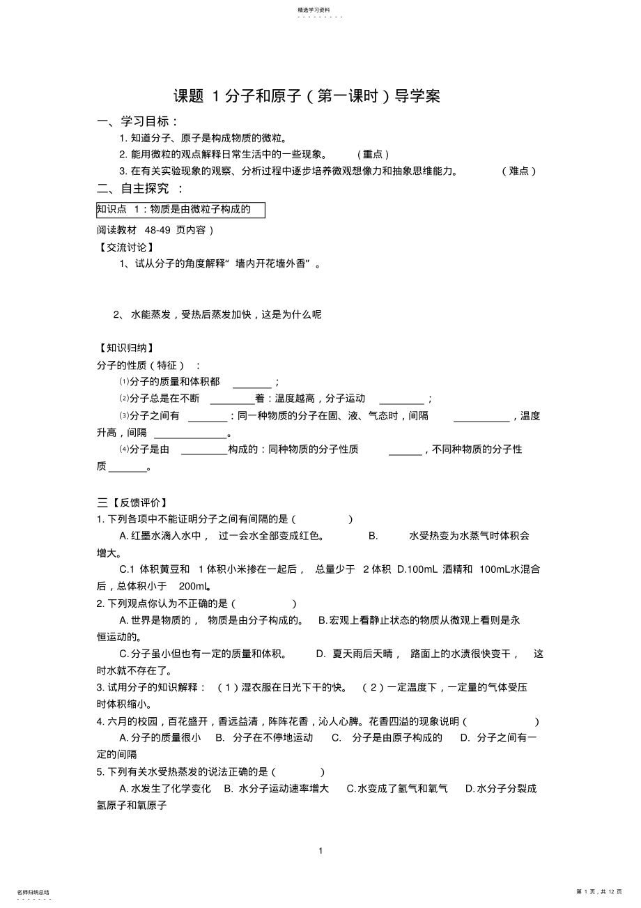 2022年第三单元物质构成的奥秘导学案 .pdf_第1页