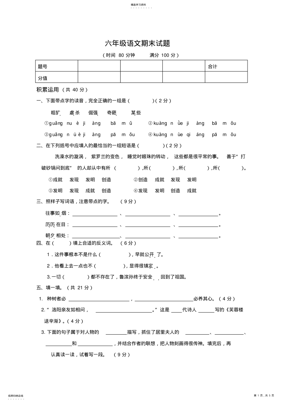 2022年人教版小学六年级语文期末试题及答案 .pdf_第1页