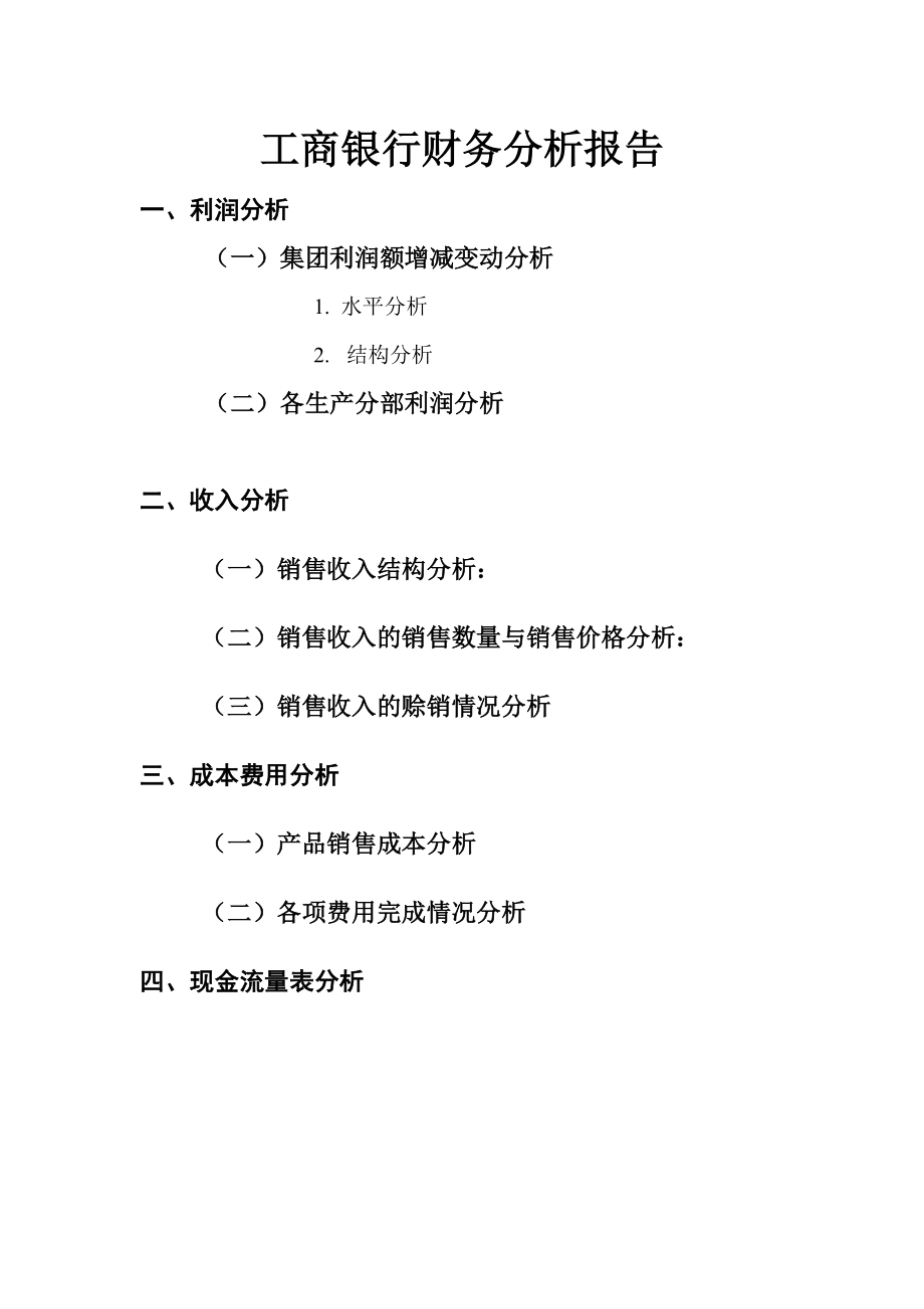 财务分析报表报告模板 工商银行财务分析报表.doc_第1页