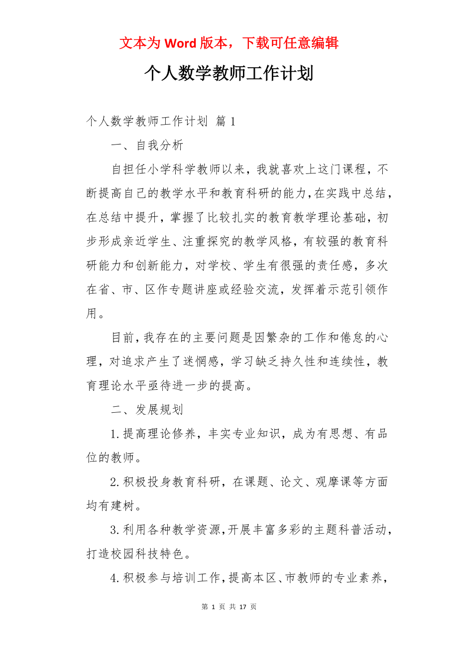 个人数学教师工作计划.docx_第1页