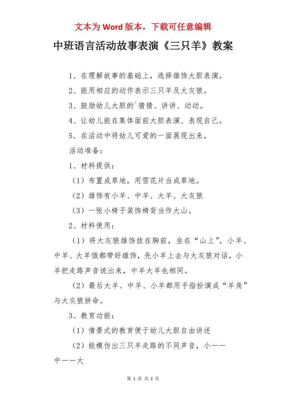 中班语言活动故事表演《三只羊》教案.docx_第1页