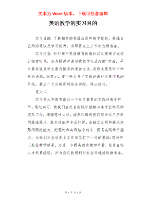 英语教学的实习目的.docx