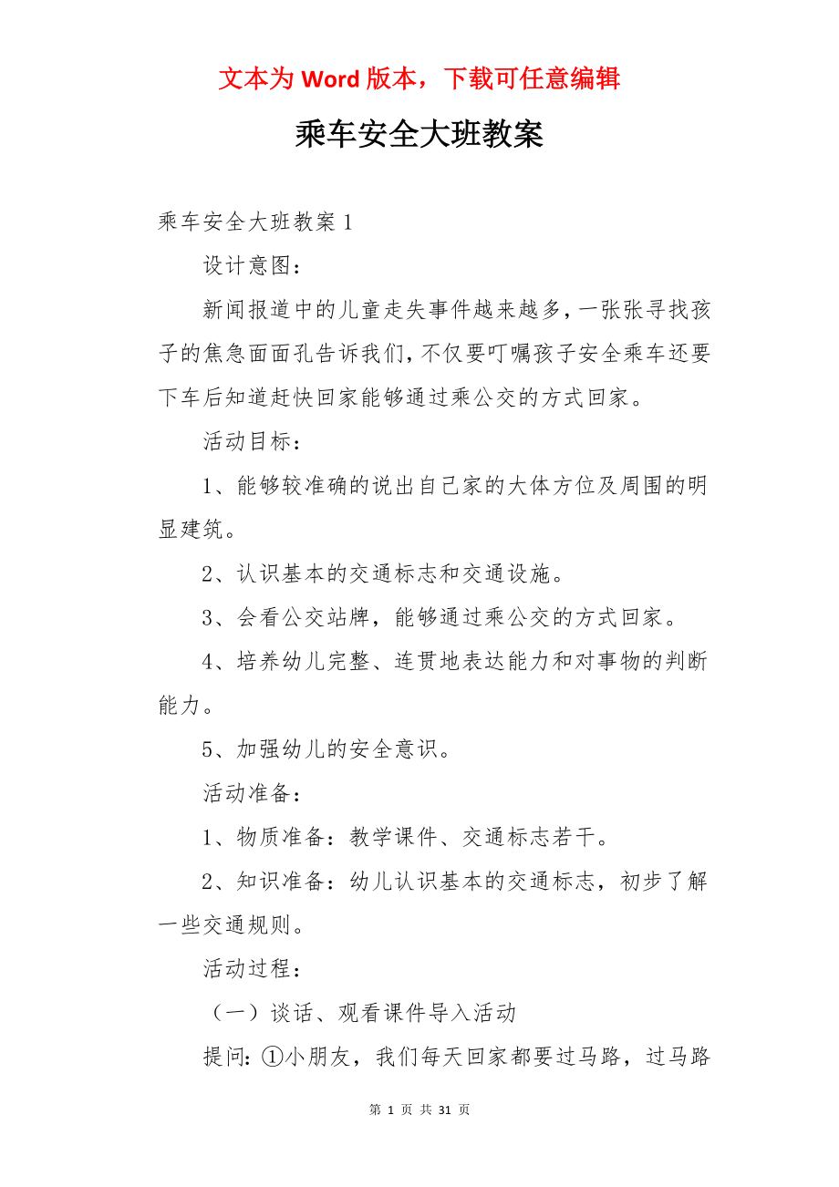 乘车安全大班教案.docx_第1页