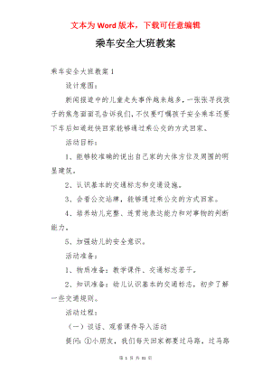 乘车安全大班教案.docx