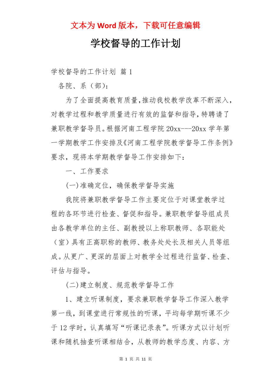 学校督导的工作计划.docx_第1页