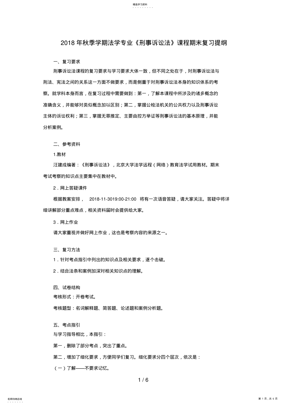 2022年秋季学期法学专业《刑事诉讼法》课程期末复习提纲 .pdf_第1页