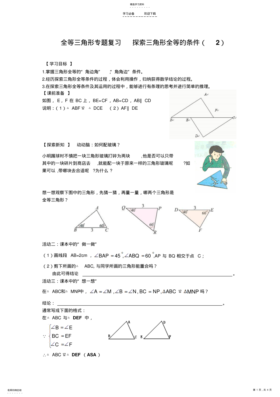 2022年全等三角形专题复习例题加练习学案 .pdf_第1页