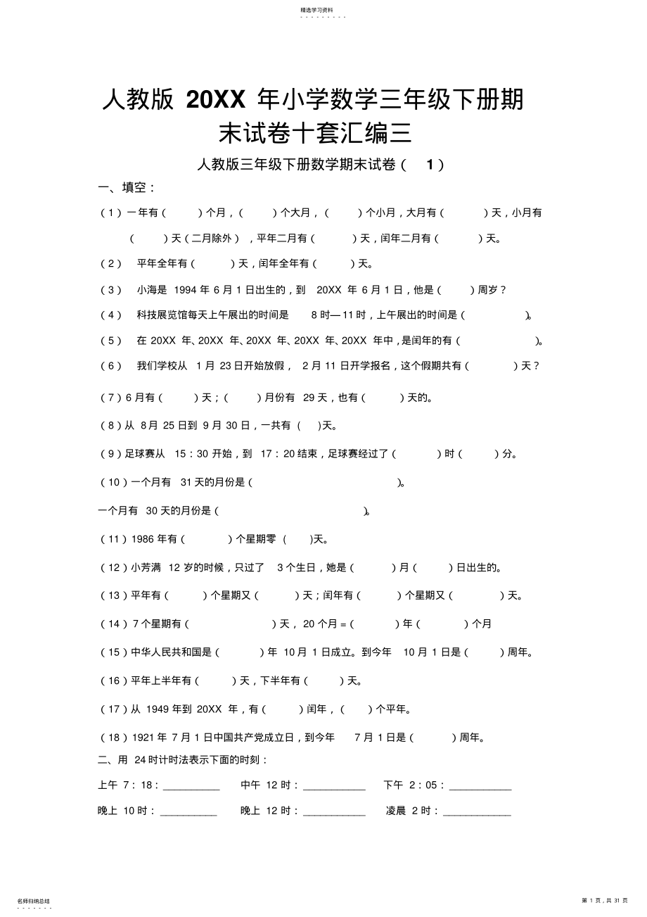 2022年人教版小学数学三年级下册期末试卷十套汇编三 .pdf_第1页