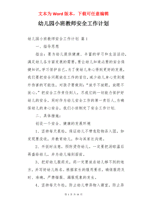 幼儿园小班教师安全工作计划.docx