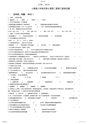 2022年八年级生物上册第二章第三章测试题. .pdf