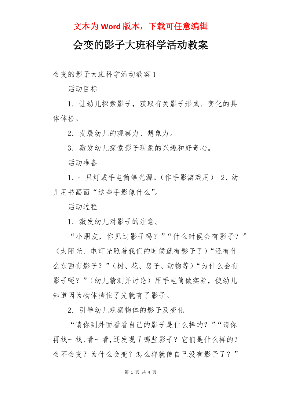 会变的影子大班科学活动教案.docx_第1页