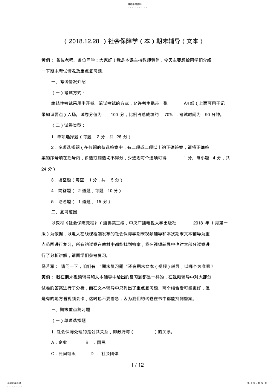 2022年社会保障学期末辅导 .pdf_第1页