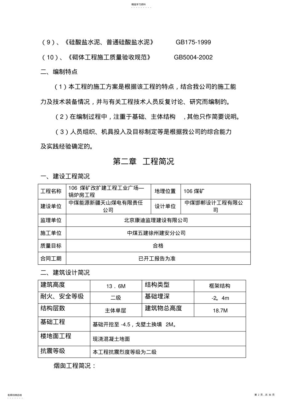 2022年红山施工组织技术方案锅炉房 .pdf_第2页