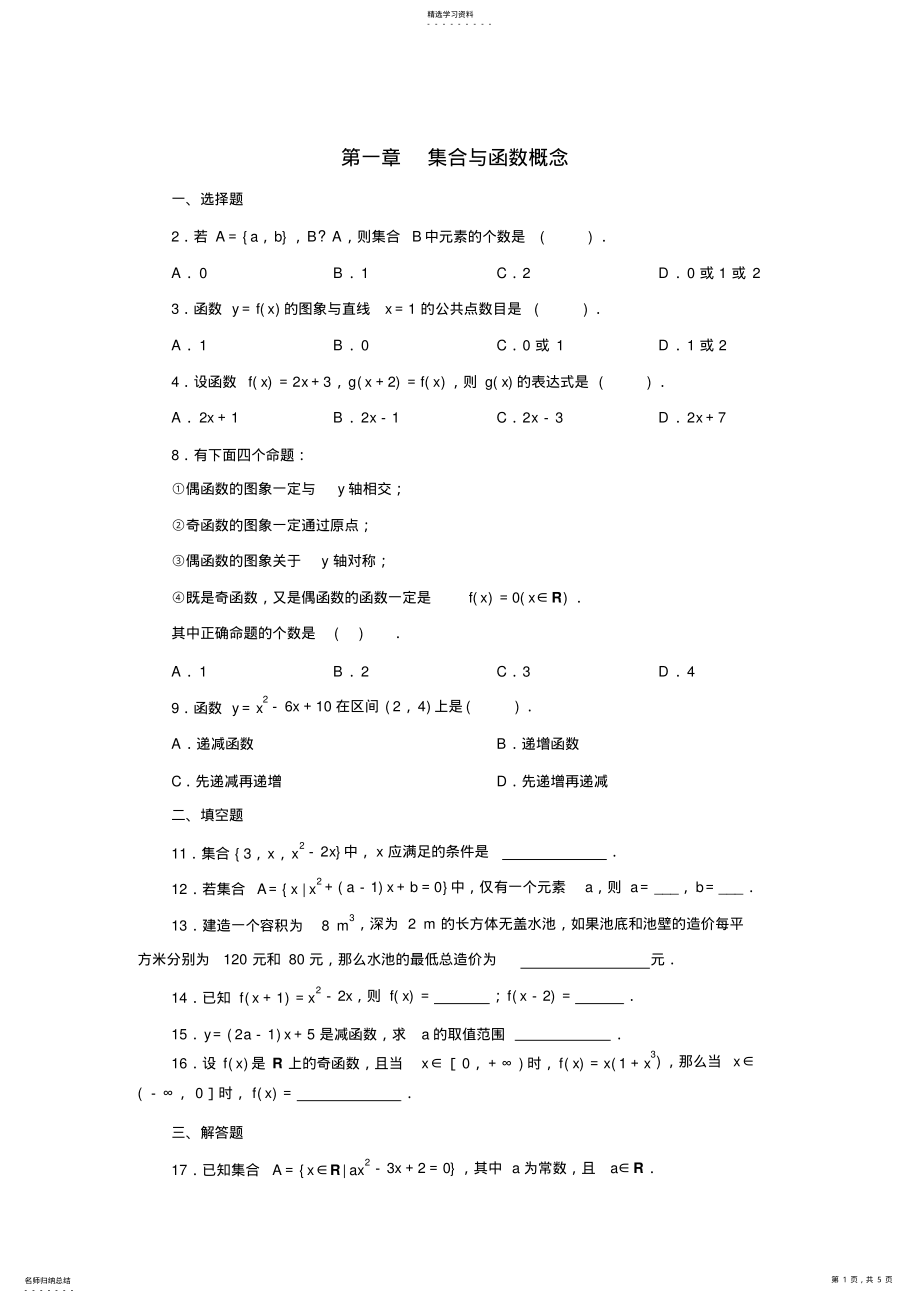 2022年人教版第一章集合与函数概念试题和答案 .pdf_第1页