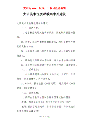 大班美术优质课教案中外建筑.docx