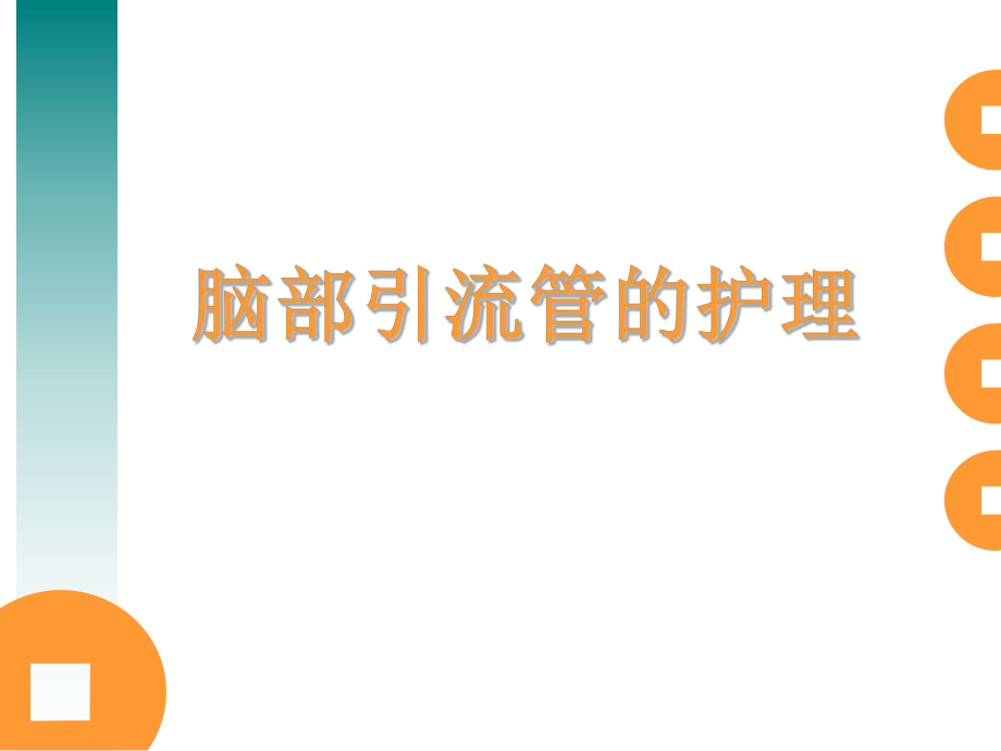 脑外科常见引流管的护理ppt课件.ppt_第1页