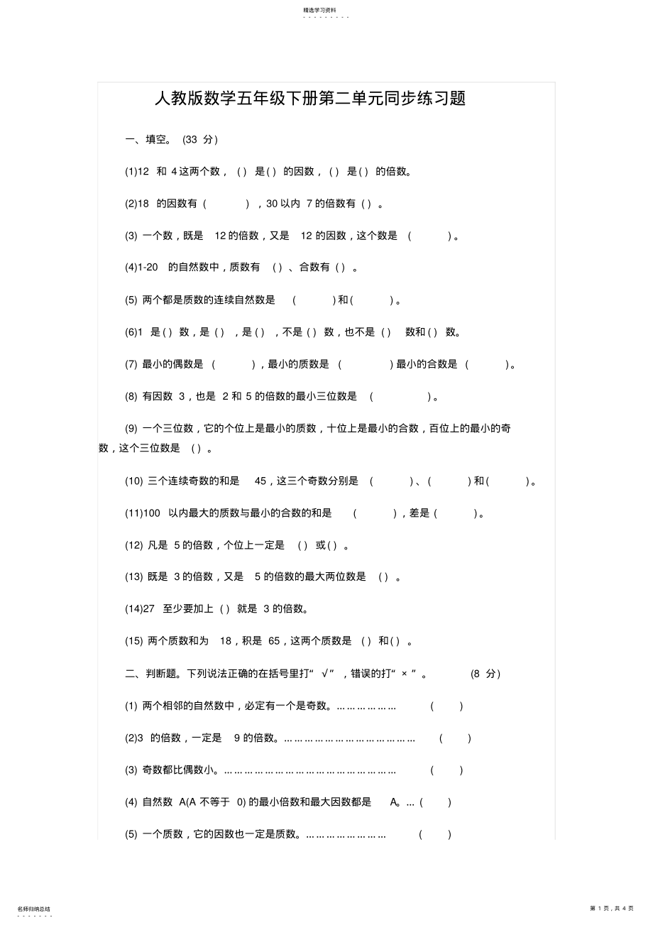 2022年人教版数学五年级下册第二单元同步练习题 .pdf_第1页