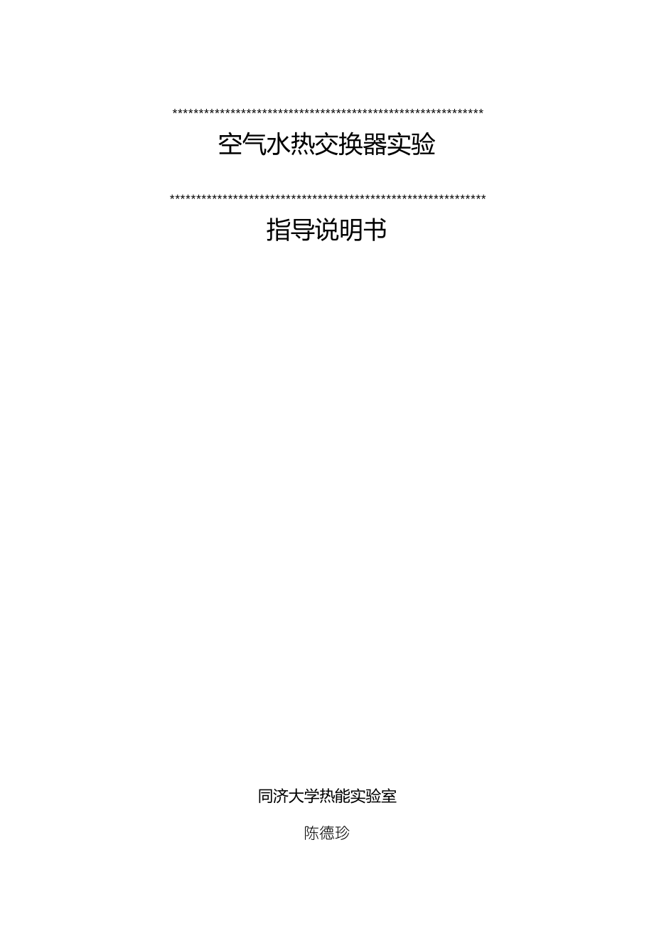 翅片管换热器实验指导书.pdf_第1页