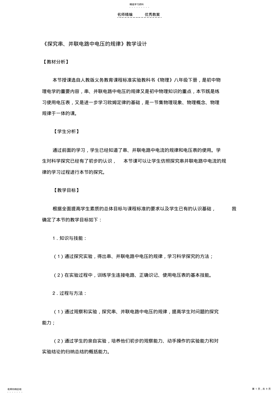 2022年人教课标八年级下第六章电压电阻第二节教学设计 .pdf_第1页