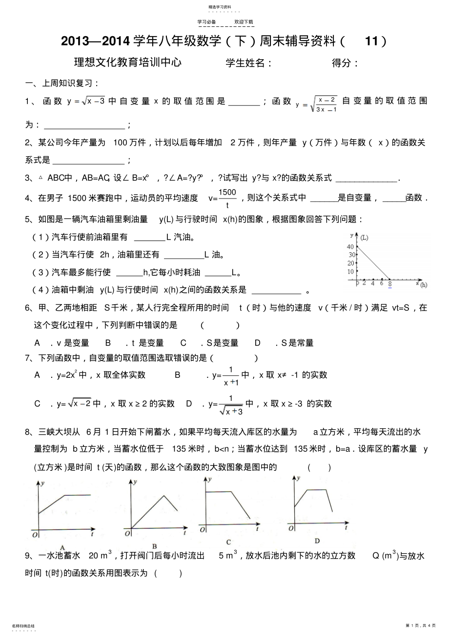 2022年人教版初二数学下册函数及正比例函数试题 .pdf_第1页