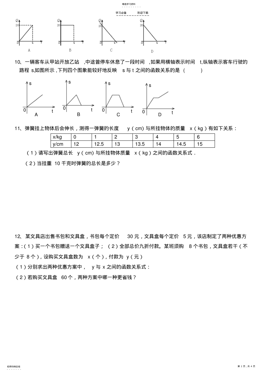 2022年人教版初二数学下册函数及正比例函数试题 .pdf_第2页