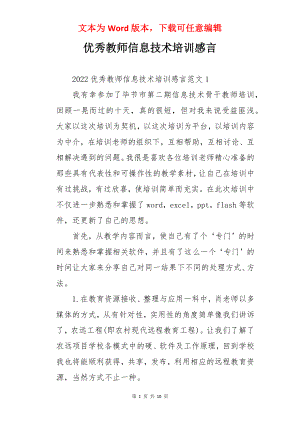 优秀教师信息技术培训感言.docx