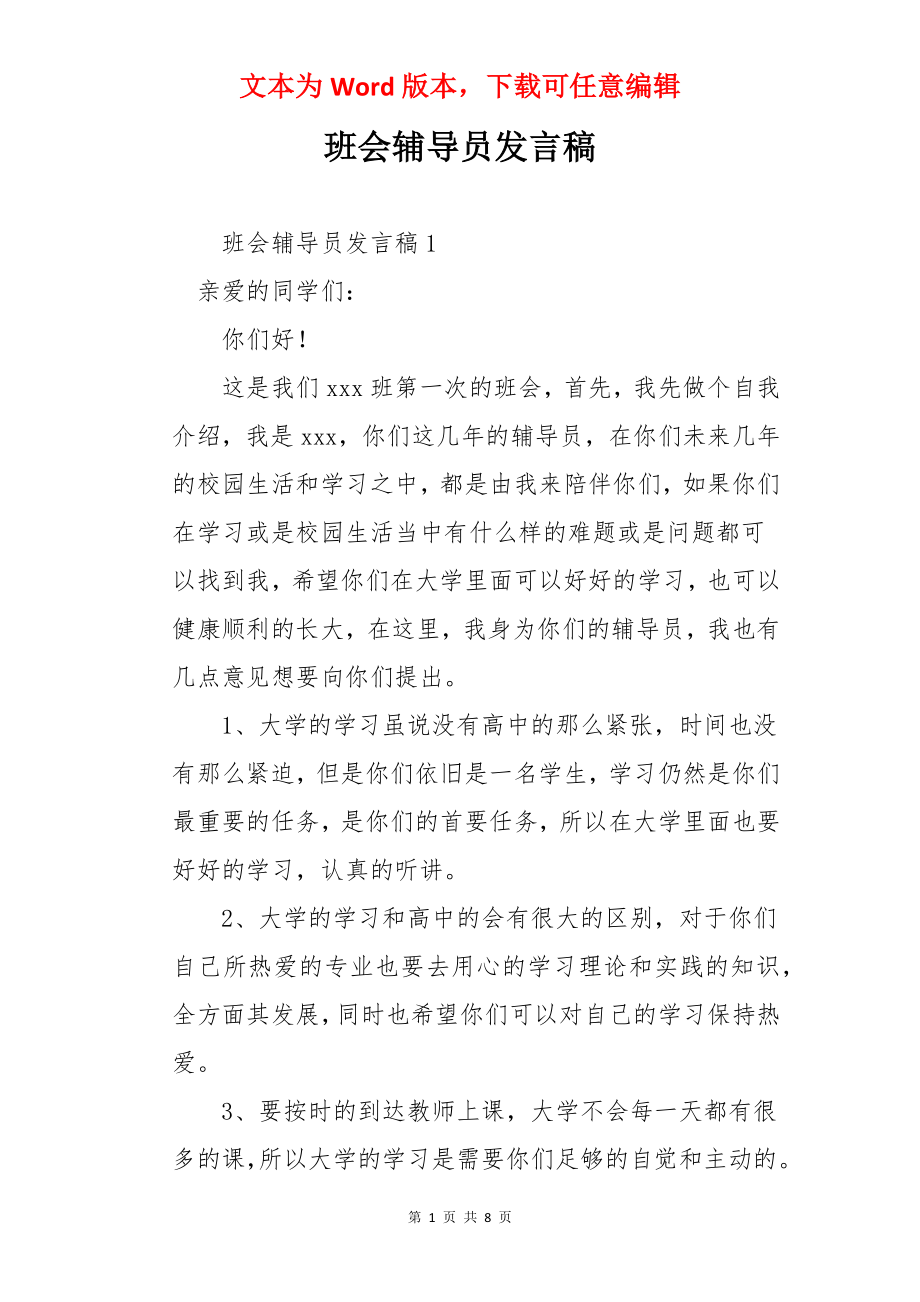 班会辅导员发言稿.docx_第1页