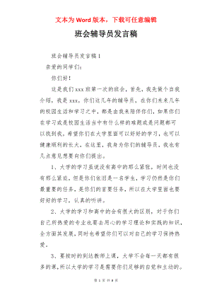 班会辅导员发言稿.docx