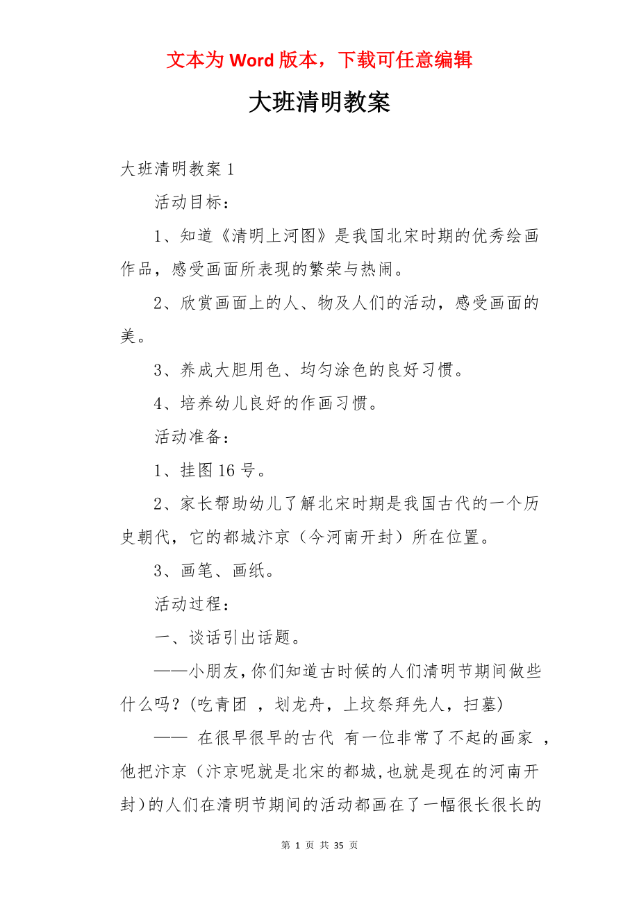 大班清明教案.docx_第1页