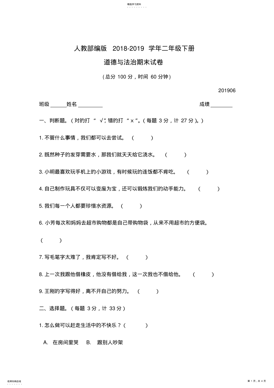 2022年人教部编版道德与法治二年级下册期末试卷 .pdf_第1页