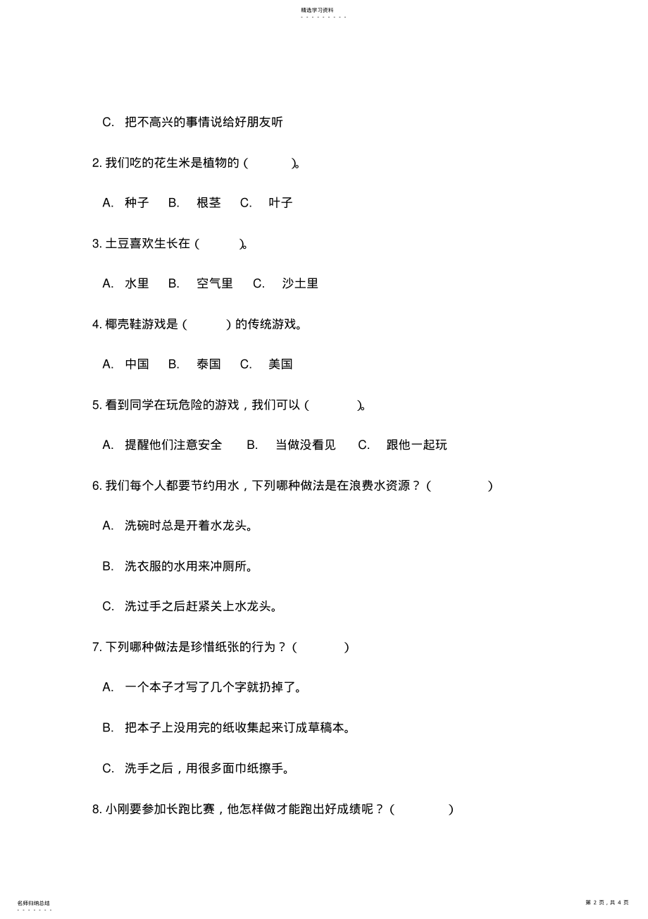 2022年人教部编版道德与法治二年级下册期末试卷 .pdf_第2页