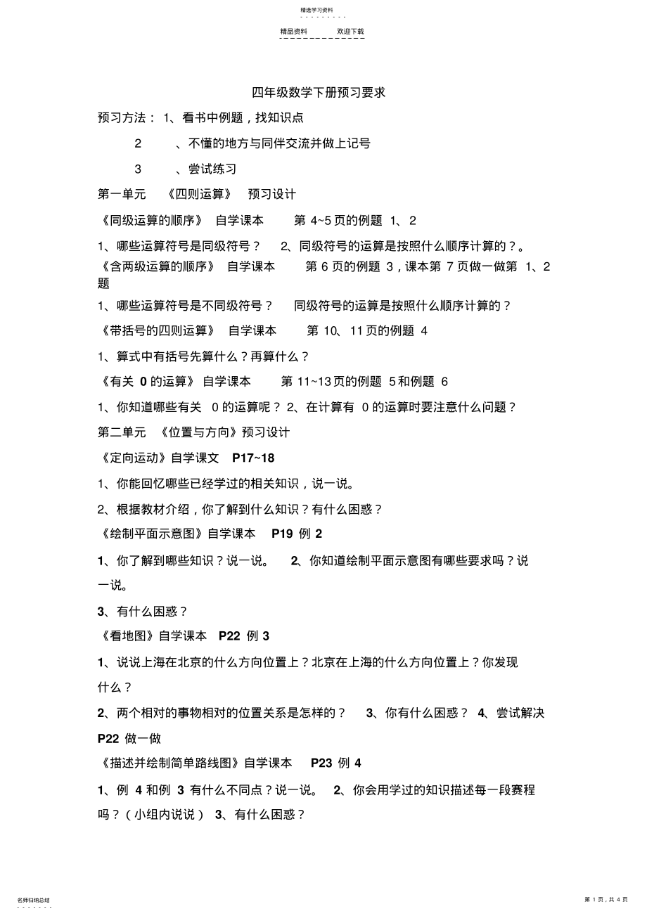 2022年人教版四年级数学下册预习要求 .pdf_第1页