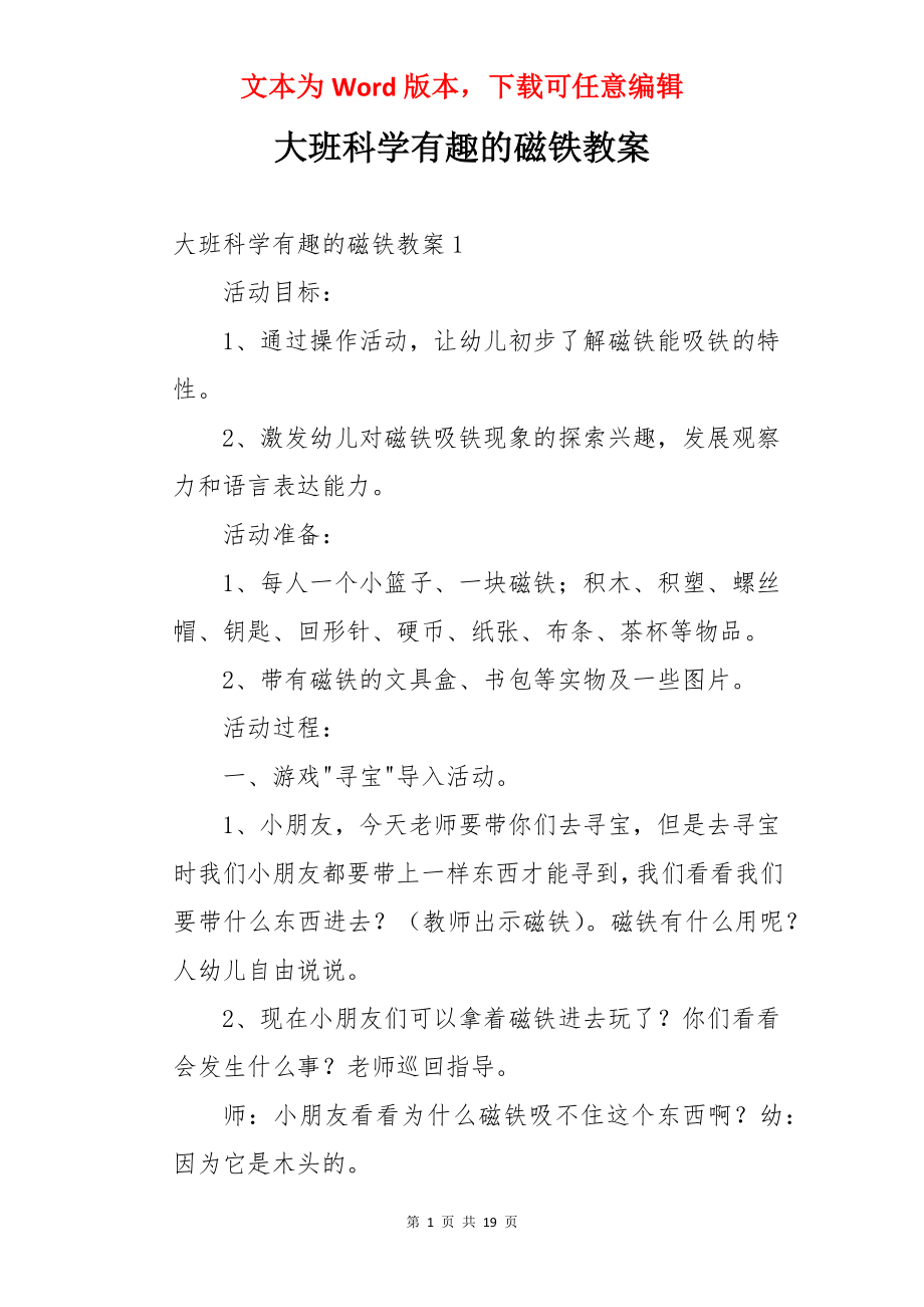 大班科学有趣的磁铁教案.docx_第1页