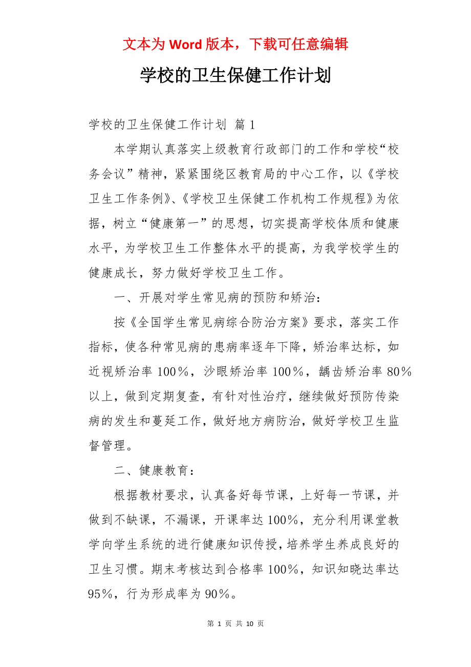 学校的卫生保健工作计划.docx_第1页