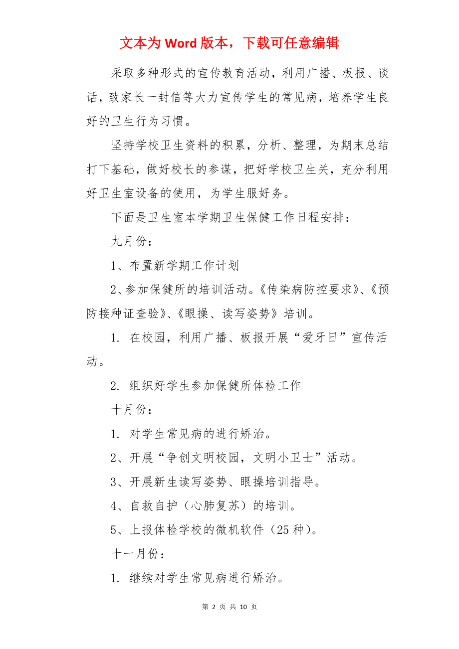 学校的卫生保健工作计划.docx_第2页