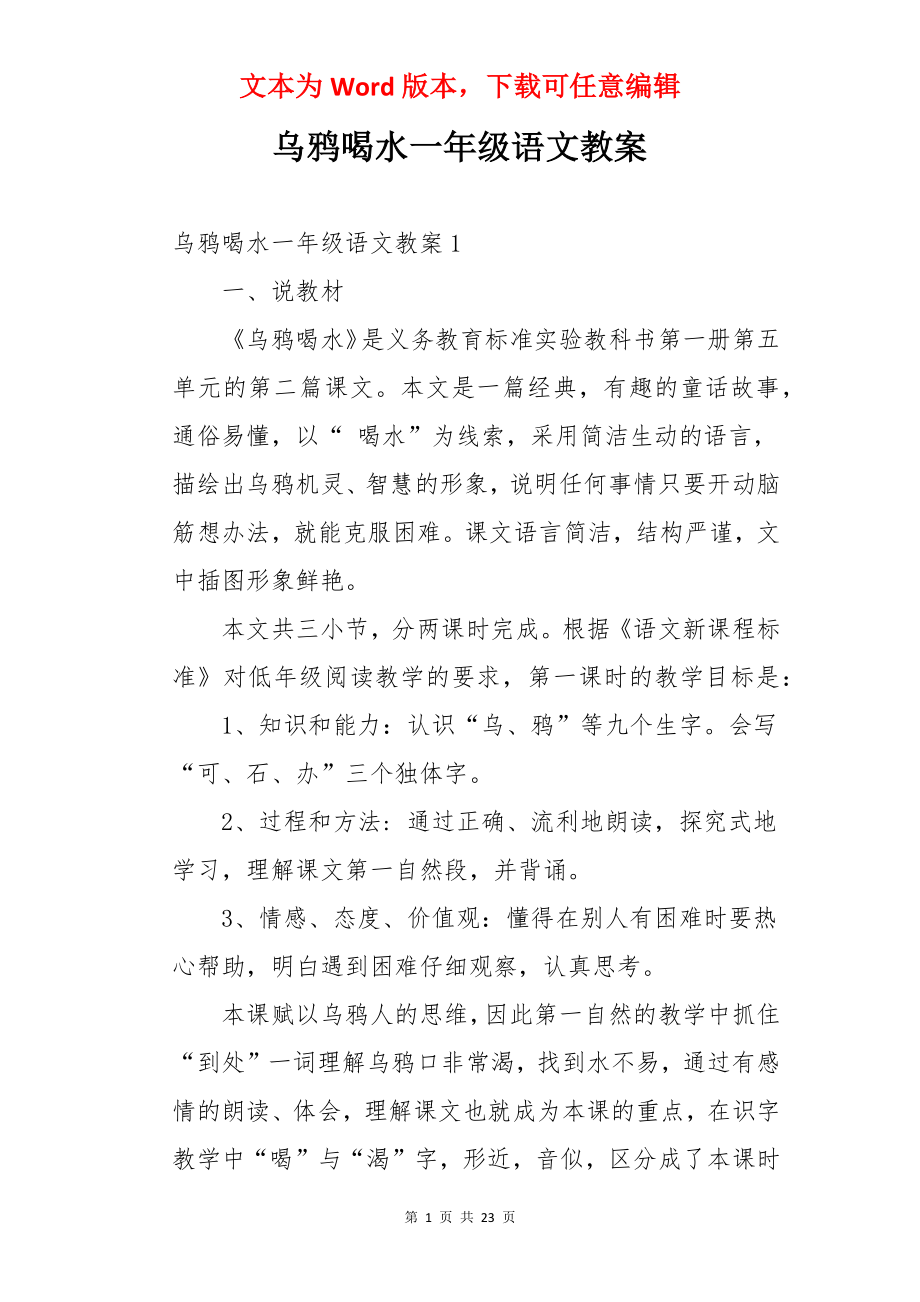 乌鸦喝水一年级语文教案.docx_第1页