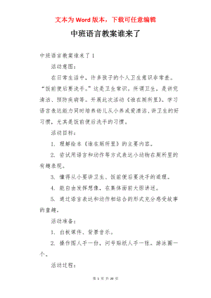 中班语言教案谁来了.docx