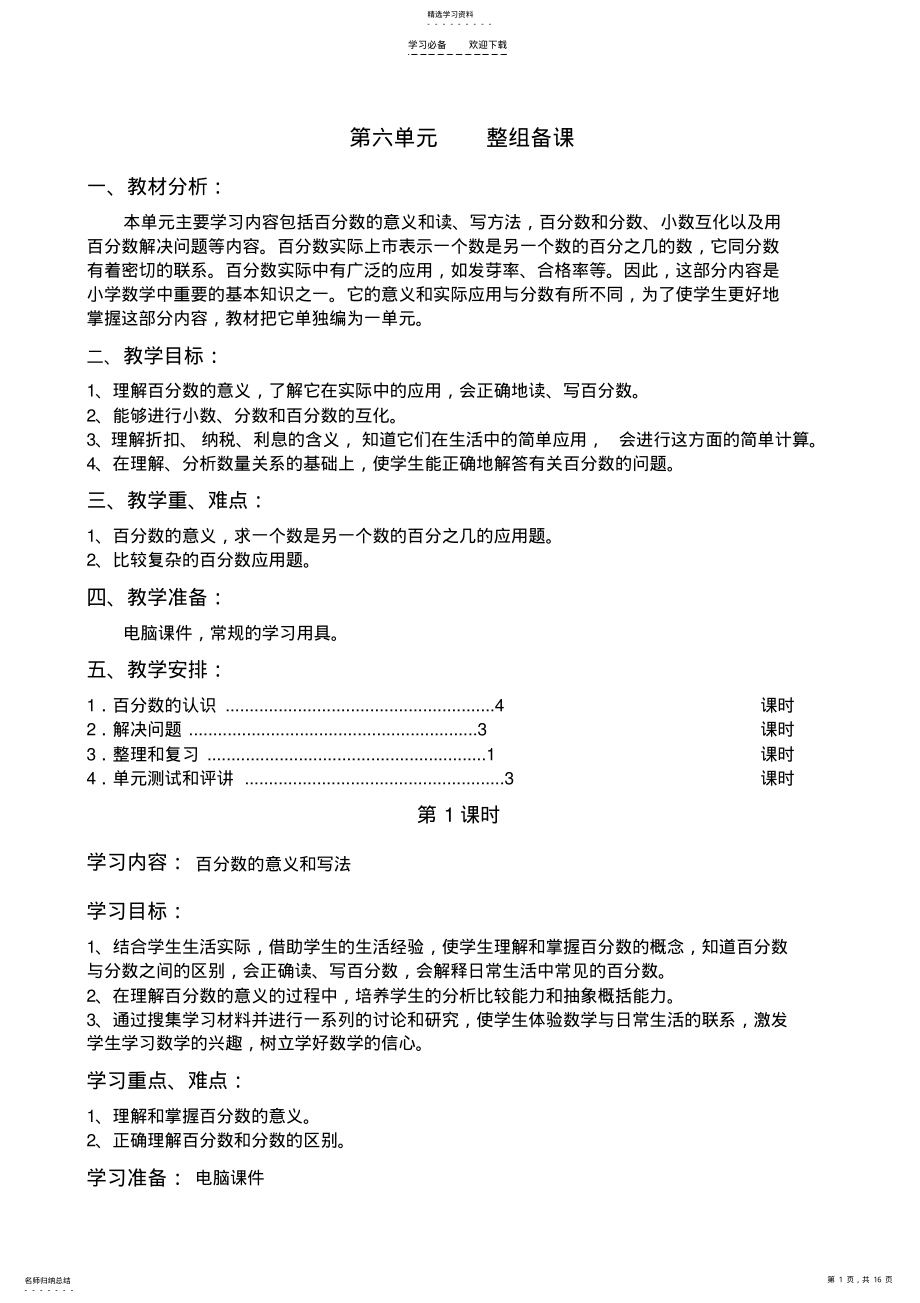 2022年六年级上册数学第六单元百分数整组备课及教案 .pdf_第1页