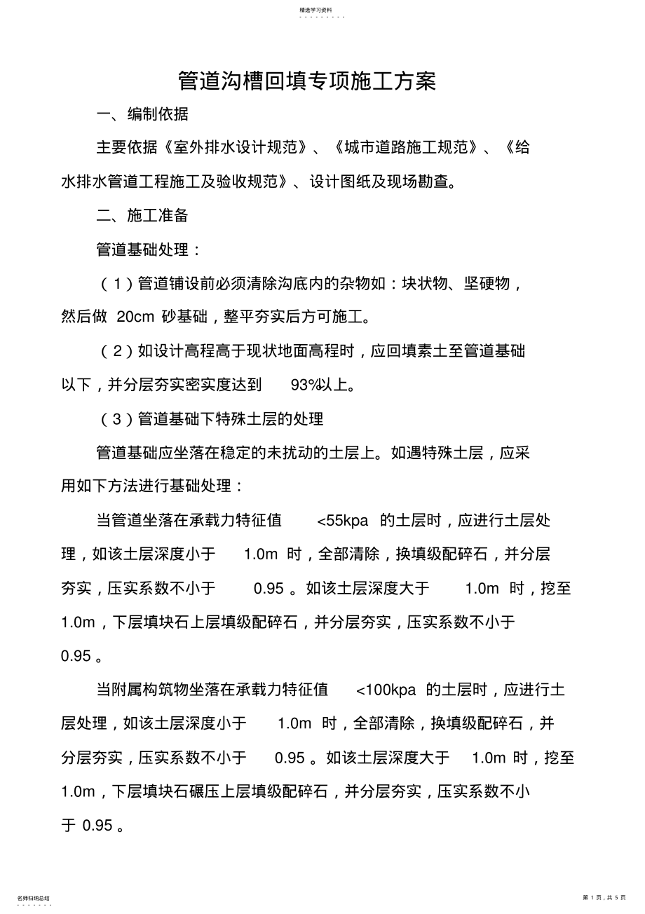 2022年管道沟槽回填专项施工方案 .pdf_第1页