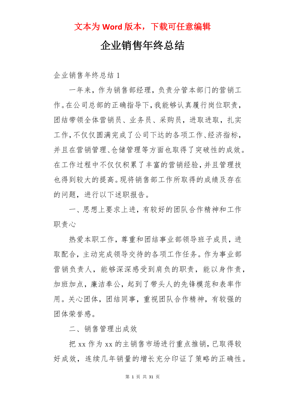 企业销售年终总结.docx_第1页