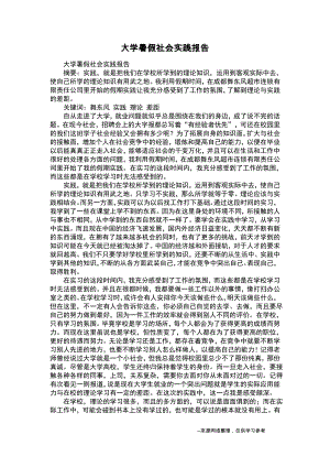 大学暑假社会实践报告.pdf