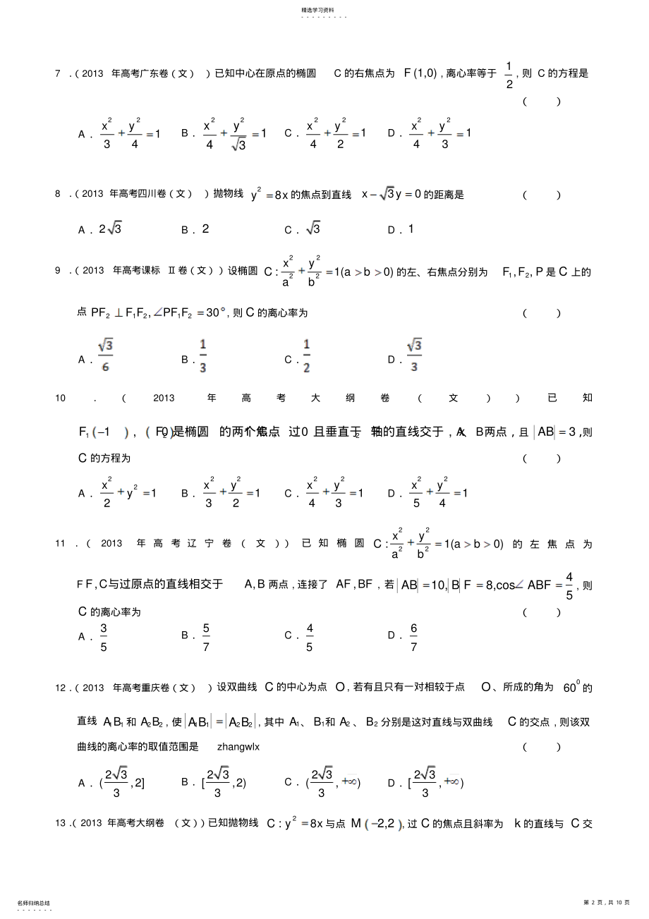 2022年全国各地高考文科数学试题分类汇编 .pdf_第2页